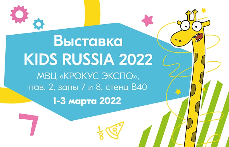 Kids Russia 2022 ждет!