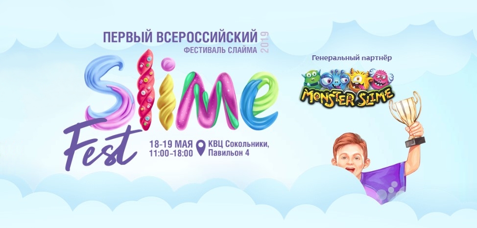 Первый в России фестиваль слайма
