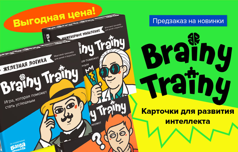 Предзаказ на третий выпуск Brainy Trainy