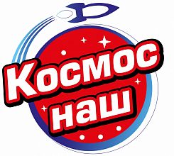 КОСМОС НАШ